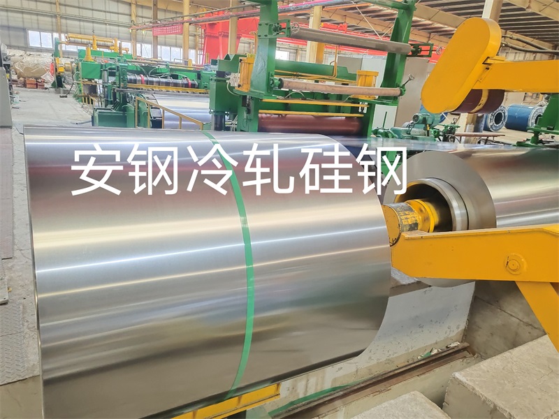 安钢冷轧硅钢